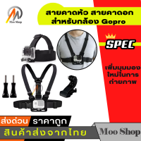 แพ็คคู่ สายคาดหัว สายคาดดอก สำหรับกล้อง Gopro / Sjcam