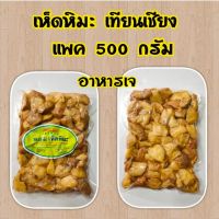 (พร้อมส่ง) เห็ดหิมะ เห็ดหิมะปรุงรส เทียนเซียง​ (500​ กรัม) เนื้อนิ่ม อร่อยมาก เห็ด อาหารเจ เนื้อนิ่ม ไม่ใส่