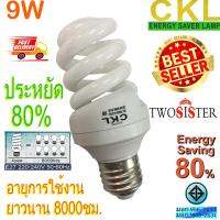 CKL by Twosister หลอดเกลียว ประหยัดไฟ 9W ขั้ว E27