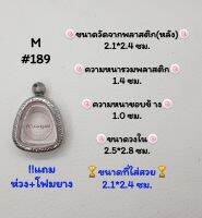 M#189 ตลับพระ/กรอบพระสเตนเลสลายไทย​ปิดตา,พิมพ์ใกล้เคียง วงใน2.5*2.8 ซม.​สงสัย​ทักแชทได้​ค่ะ​ **ขนาดที่ใส่สวย​ 2.1*2.4ซม**