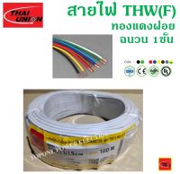 THAI UNION สายไฟอ่อน THW(F) ขนาด 1×1.5sqmm. (ทองแดงแท้ ยาว100เมตร)