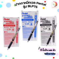 Pentel ปากกาเจล Energel Permanent Gel Ink BLP75 ขนาดเส้น 0.5 mm. [ 12 ด้าม / กล่อง ]