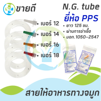 สายให้อาหารทางจมูก N.G.TUBE No.12,14,16,18