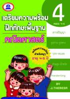 หนังสือเตรียมความพร้อมฝึกทักษะ คณิตศาสตร์ เล่ม 4