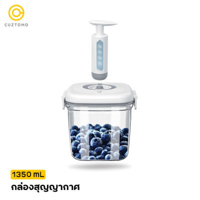 CUZTOMO กล่องเก็บอาหาร สุญญากาศ 1350 ml - ยืดอายุอาหารให้นานขึ้น 3 เท่า