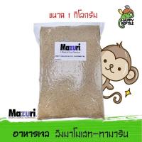 Mazuri Callitrichid Diet Heat Stable เจลลิง สำหรับลิงมาโมเสท และทามาริน มาซูริ ขนาด 1 กิโลกรัม [MZ09]