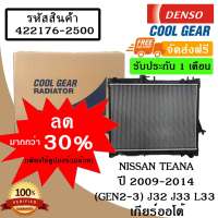 หม้อน้ำรถยนต์ Nisan Teana 2.0 ปี 2009 - 2014 เกียร์ออโต้  Cool Gear by Denso ( รหัสสินค้า 422176-25004W )