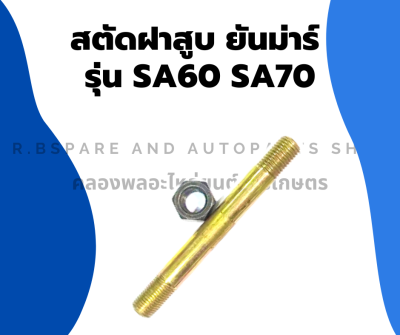 สตัดฝาสูบ ยันม่าร์ รุ่น SA60 SA70 สตัดยึดฝาสูบSA สตัดฝาสูบSA60 สตัดฝาสูบSA70 สตัดยึดฝาสูบSA สตัดยึดฝาสูบยันม่าร์