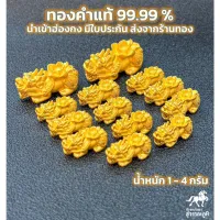 อะไหล่ปี่เซียะ 2.3 - 3.4 กรัม หลังดอกโบตั๋น ทองคำแท้ 99.99% ถูกที่สุด การันตี ส่งฟรี มีใบรับประกัน