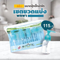 Travel bottle set เซ็ทขวดแบ่งพกพา