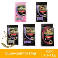 [MALETKHAO] SuperCoat (ซุปเปอร์โค้ท) ขนาด 2.4 - 3 กิโลกรัม อาหารเม็ดสำหรับสุนัข