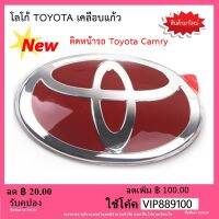 ป้ายโลโก้ TOYOTA เคลือบแก้ว แดง ขอบโครเมี่ยม ขนาด 151X102 หน้า Toyota Camry ติดตั้งง่ายด้วยเทปกาว 3M ของแท้ 100%