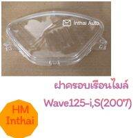 ฝาครอบเรือนไมล์ : W125 I,S (2007)  คุณภาพดี ราคาถูก