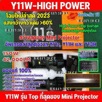 ไฟหน้า Y11W-HIGH POWER 2023?ใหม่ล่าสุด ของแท้กล่องดำส้ม?Y8H รุ่น Top สุดของ Y8 Series?ไฟหน้า LED รุ่น Y8, Y8H, Y11W ขั้ว H4 คัตออฟ RHD รุ่นใหม่กลางปี2023 (สเปคสูงกว่า Y11z, Y11H และ Y13H ระวังของปลอมดูชื่อร้านก่อนสั่ง)