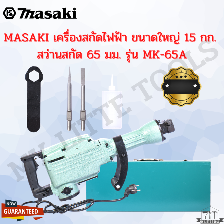 masaki-65a-แย็กไฟฟ้า-สกัดไฟฟ้าสกัดงานหนัก-แย็กสกัด-สกัดปูน-อุปกรณ์เจาะปูน-อุปกรณ์สกัดปูน-เครื่องมือแย็กสกัด