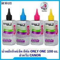 น้ำหมึก ONLY ONE 100 cc. สำหรับ Canon , Brother