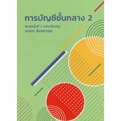 Chulabook(ศูนย์หนังสือจุฬาฯ) |หนังสือ9786165721417การบัญชีชั้นกลาง 2 บริการเก็บเงินปลายทาง