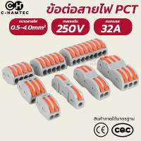 [ส่งเร็ว] ข้อต่อสายไฟ เต๋าต่อสาย ตัวเชื่อมสายไฟ PCT-212 PCT-213 PCT-214 PCT-215 PCT-218 SPL-1 SPL-2 SPL-3 SPL-4