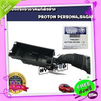 ส่งฟรี จาก กรุงเทพ เสื้อกรองอากาศตัวล่างแท้ PROTON Persona,Saga ของแท้