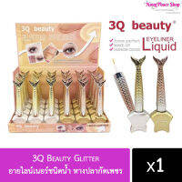 อายไลน์เนอร์ชนิดน้ำ 3Q Beauty Glitter หางปลากัดเพชร