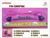 ขายอะไหล่ของแท้/ฮิตเตอร์ตู้เย็นฮิตาชิ/Hitachi/PTR-T190W*032