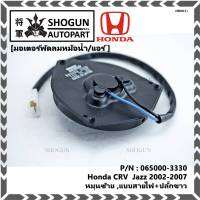 *****สินค้าขายดี***มอเตอร์พัดลมหม้อน้ำ/แอร์  Honda CRV  Jazz 2002-2007  Part No: 065000-3330 มาตฐาน OEM(รับประกัน 6 เดือน)หมุนซ้าย ,แบบสายไฟ+ปลั๊กขาว