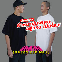 SHWING เสื้อยืดโอเวอร์ไซส์ คอชิด ผ้าหนา ทรงแฟชั่น ดำ ขาว “OVERSIZE MAX” ฝ้ายแท้ 100% เสื้อยืดเปล่า สีพื้น คอกลม