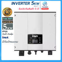 อินเวอร์เตอร์ ออนกิต invt inverter 5KW on grid wifi + กันย้อน. ออนกริด กริดไทร์ อินเวอร์เตอร์  มีรับประกันสินค้า