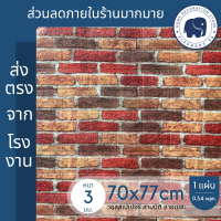 3D wallpaper ขนาด 70x77 cm แผ่นใหญ่!!! วอลเปเปอร์สามมิติ สติ๊กเกอร์ติดผนัง 3 มิติ ลายอิฐ ลายหิน มีกาวในตัว ติดผนังปูน ใช้งานง่าย ลายหิน ลายอิฐ