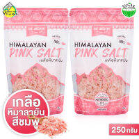 [2 ถุง] De Monk De Pink Himalayan Pink Salt เดอมั้งค์ เดอ พิงค์ หิมาลายัน พิงค์ ซอลท์ [250 g.] เกลือชมพู By Sugar De Monk