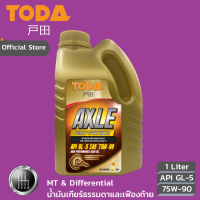 TODA น้ำมันเกียร์ธรรมดาและเฟืองท้าย Axle Full-Sync API GL-5 SAE 75W-90 เกรดสังเคราะห์แท้100% ขนาด 1 ลิตร