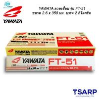 YAWATA ลวดเชื่อม รุ่น FT-51 ขนาด 2.6 x 350 มม. บรรจุ 2 กิโลกรัม