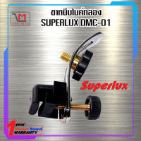 ขาหนีบไมค์กลอง ขาจับไมค์ รุ่น DMC-01 ยี่ห้อ Superlux พร้อมส่ง ใช้ดี ใช้ทน