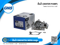 ปั้มน้ำยี่ห้อ GNS ใช้สำหรับรุ่นรถ DAIHATSU MIRA L111S คอสูง (GWD-36A)