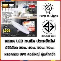 หลอด LED ทรงUFO สีขาว-วอร์มไวท์ ทนจัด ประหยัดจริง รับประกันสินค้าทุกชิ้น 1 ปี