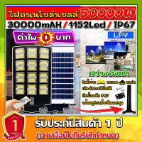 ไฟถนนโซล่าเซลล์ 50000W แสงขาว ไฟโซล่าเซลล์ SOLAR LED 1152LED ไฟถนน 24 ช่องแสง ไฟถนน สว่างยันเช้า!! กันน้ำIP67 ค่าไฟ0บาท ประกัน1ปี