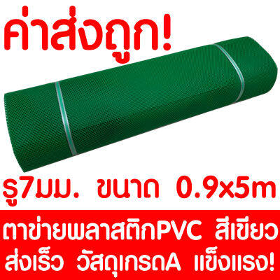 ตาข่ายพลาสติก รู 7 มม. 0.9x5ม. สีเขียว ตาข่ายPVC ตาข่ายพีวีซี ตาข่าย ตาข่ายคอกสัตว์ ตาข่ายรั้ว ตาข่ายล้อมไก่ ตาข่ายอเนกประสงค์ Plastic Mesh