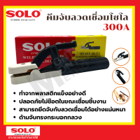 คีมจับลวดเชื่อม SOLO 300A/500A คีมอ๊อก คีมจับเชื่อม คีมเชื่อม มือจับเชื่อม  by Monticha