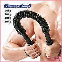 Sweet Belly  สปริงมือหัก สปริงสร้างกล้ามแขน อุปกรณ์ออกกำลังกาย มี 4 ขนาดให้เลือก Exercise Arm Equipment