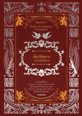 หนังสือ สัตว์พิสดารจากเทพนิยาย ( ปกแข็ง ) ราคาปก 320 บาท