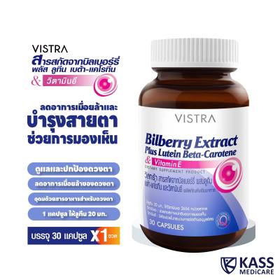 VISTRA Bilberry Extract Plus Lutein Beta-Carotene &amp; Vitamin E (30 CAPSULES) / วิสทร้า สารสกัดจากบิลเบอร์รี่ ผสมลูทีน เบต้า-แคโรทีน และวิตามินอี