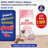 ROYAL CANIN-MOTHER &amp; BABYCAT สำหรับแม่แมวและลูกแมว เสริมสร้างภูมิคุ้มกัน 4 กก.