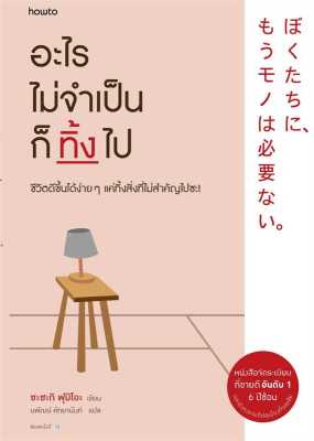 [พร้อมส่ง] หนังสืออะไรไม่จำเป็นก็ทิ้งไป (ปกใหม่) ผู้เขียน: Fumio Sasaki สนพ.อมรินทร์ How to