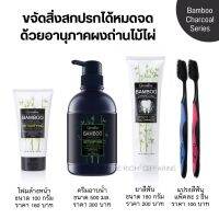 แบมบูชาร์โคล กิฟฟารีน โฟมล้างหน้า ยาสีฟัน แปรงสีฟัน ครีมอาบน้ำ Bamboo Charcoal Detoxifying