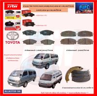 ผ้าเบรค TRW TOYOTA HIACE (LH100)(LH112) หลังคาต่ำ 2.5D,2.8D ปี 90-00 /  (LH125) หลังคาสูง 2.5D,2.8D ปี 97-00 (โปรส่งฟรี)