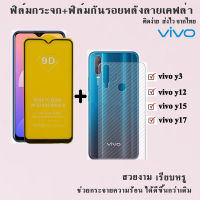 ฟิล์มโทรศัพท์  +ฟิล์มหลังลายเคฟล่า VIVO Y3/Y12/Y15/Y17 สินค้าพร้อมส่ง.