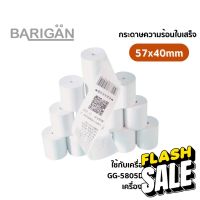 57x40mm กระดาษความร้อนใบเสร็จ Thermal Printer Paper สำหรับเครื่อง Food Panda Lineman 5805 เครื่องรูดบัตร #กระดาษใบเสร็จ #สติ๊กเกอร์ความร้อน #กระดาษสติ๊กเกอร์ความร้อน   #กระดาษความร้อน  #ใบปะหน้า