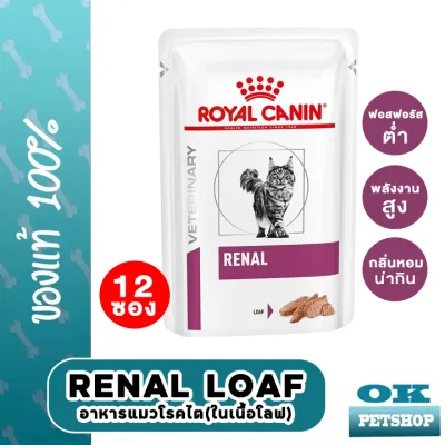 EXP4/25 Royal canin VET Renal Loaf 85gx12 ซอง อาหารสำหรับแมวโรคไต (เนื้อละเอียด) (pouch)