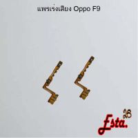 แพรเร่งเสียง [Volume] Oppo F9,F11,F11 Pro