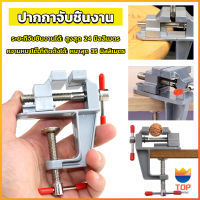 Top DIY ปากกาจับชิ้นงาน อลูมิเนียมขนาดเล็ก ยึดกับโต๊ะ แคลมป์ยึดงานติดโต๊ะ bench clamp